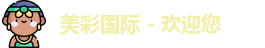美彩国际